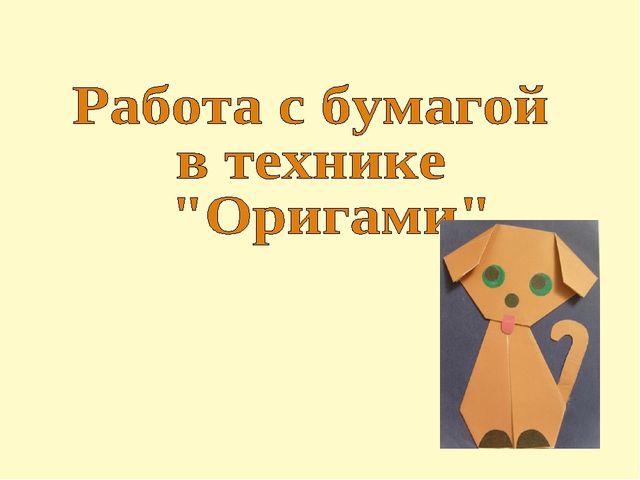 Открытое занятие по художественному труду "Собачка"(Работа с бумагой в технике "Оригами")