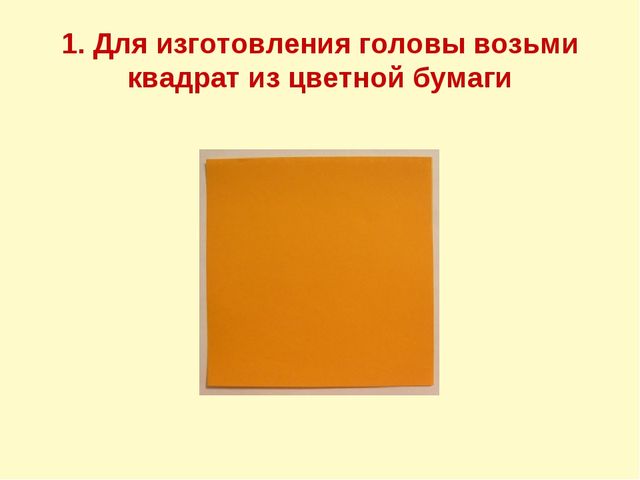 Открытое занятие по художественному труду "Собачка"(Работа с бумагой в технике "Оригами")