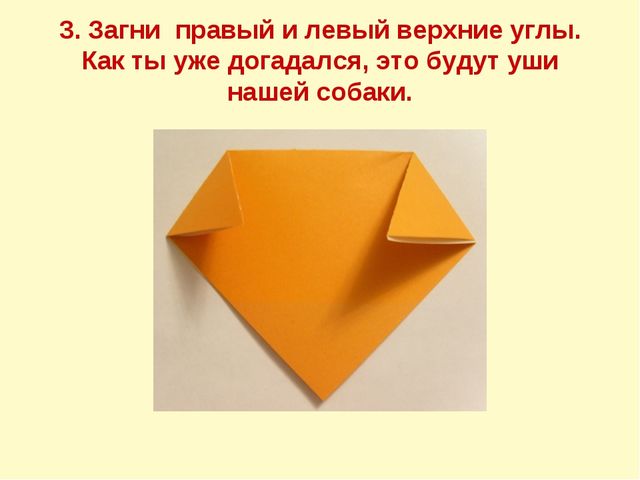 Открытое занятие по художественному труду "Собачка"(Работа с бумагой в технике "Оригами")