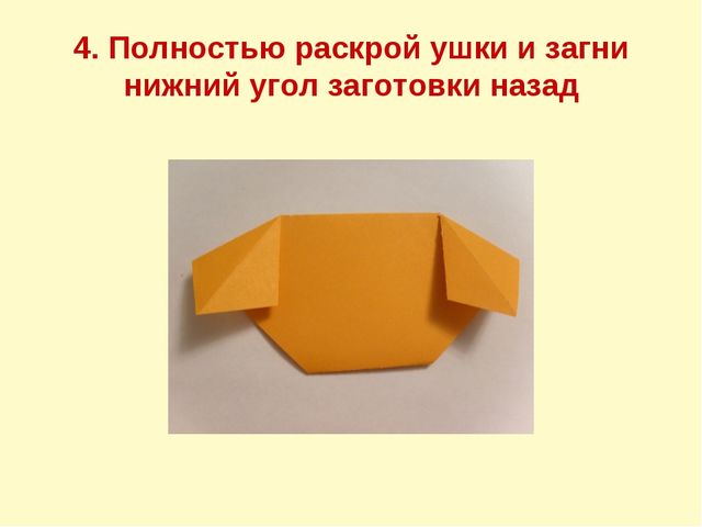 Открытое занятие по художественному труду "Собачка"(Работа с бумагой в технике "Оригами")
