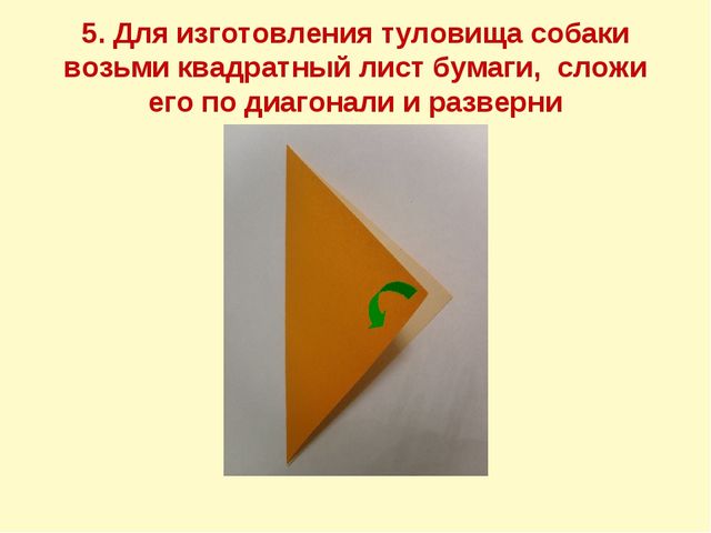 Открытое занятие по художественному труду "Собачка"(Работа с бумагой в технике "Оригами")