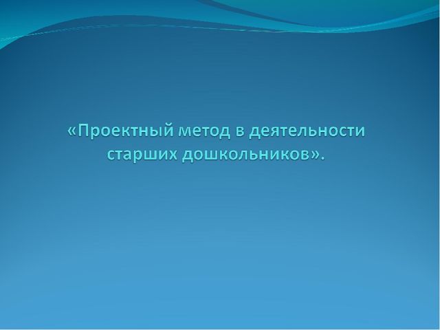 Презентация "Проектный метод в деятельности старших дошкольников"