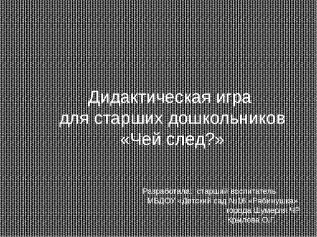 Презентация для дошкольников "Чей след?"