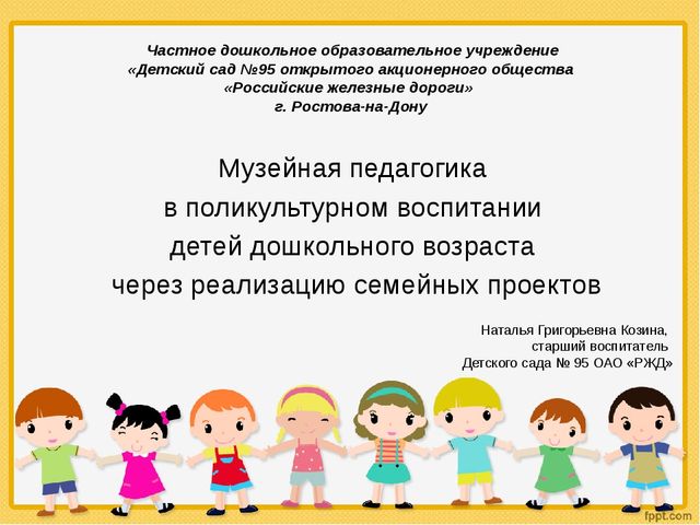 Презентация "Музейная педагогика в поликультурном воспитании дошкольников через реализацию семейных проектов"