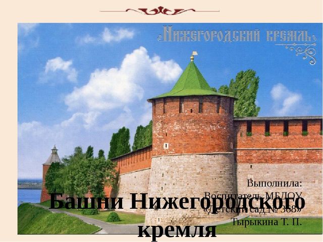 Презентация "Башни нижегородского кремля"