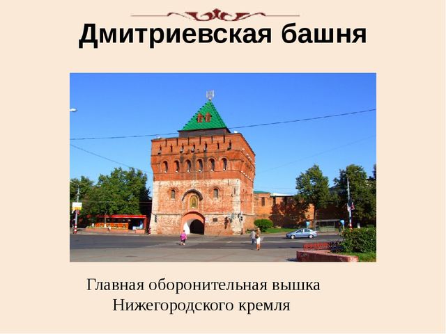 Презентация "Башни нижегородского кремля"