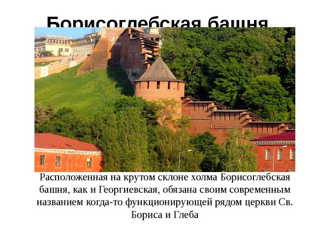 Презентация "Башни нижегородского кремля"