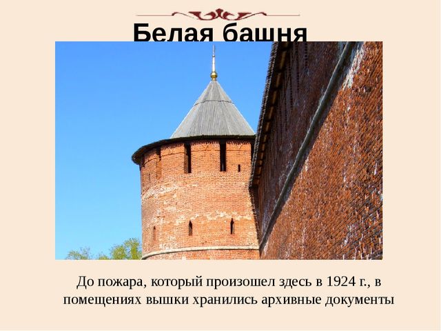 Презентация "Башни нижегородского кремля"