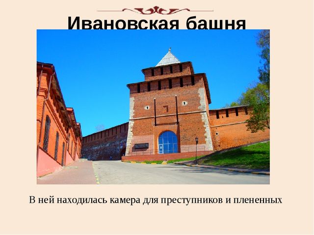 Презентация "Башни нижегородского кремля"