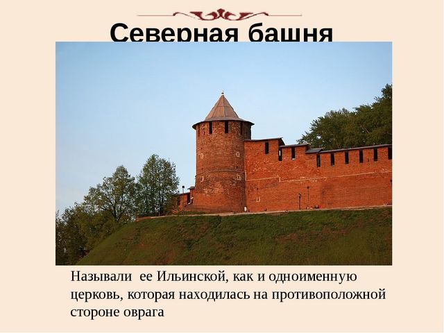 Презентация "Башни нижегородского кремля"
