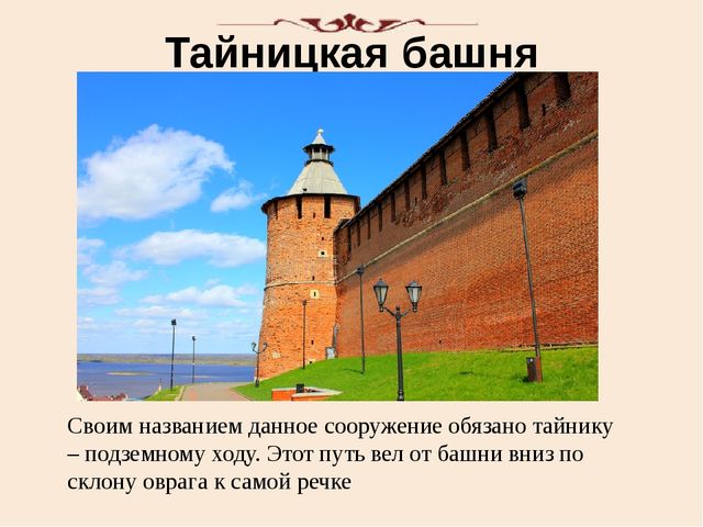 Презентация "Башни нижегородского кремля"