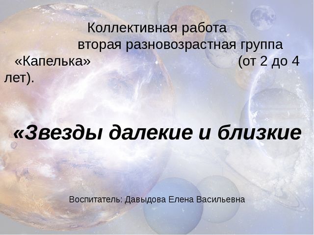 "Звезды далекие и близкие" интегрированное занятие по ИЗО
