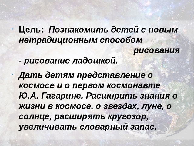 "Звезды далекие и близкие" интегрированное занятие по ИЗО