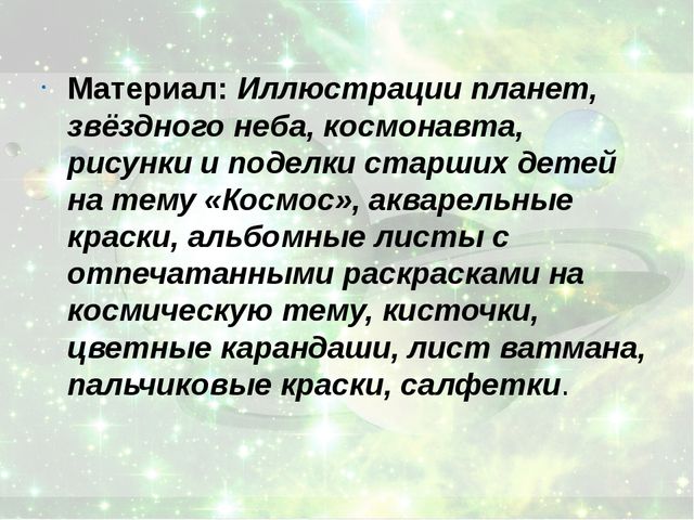 "Звезды далекие и близкие" интегрированное занятие по ИЗО
