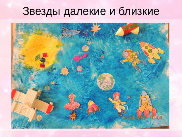 "Звезды далекие и близкие" интегрированное занятие по ИЗО