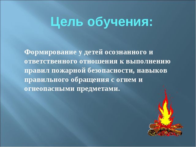 Презентация для дошкольников на тему "Осторожно, огонь!"