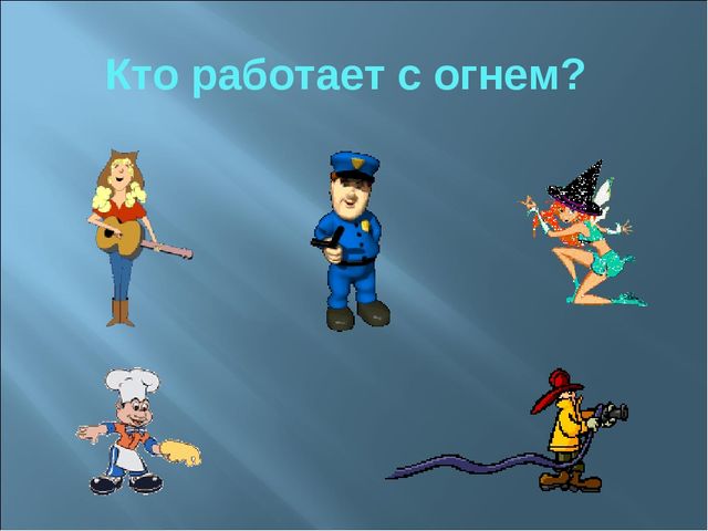 Презентация для дошкольников на тему "Осторожно, огонь!"