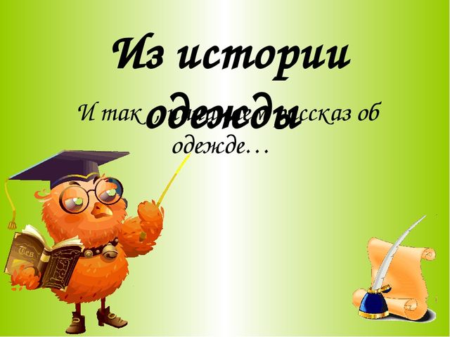 Из истории одежды (Веракса)
