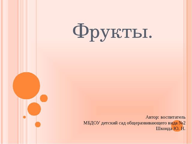 Презентация по познавательному развитию на тему "Фрукты"