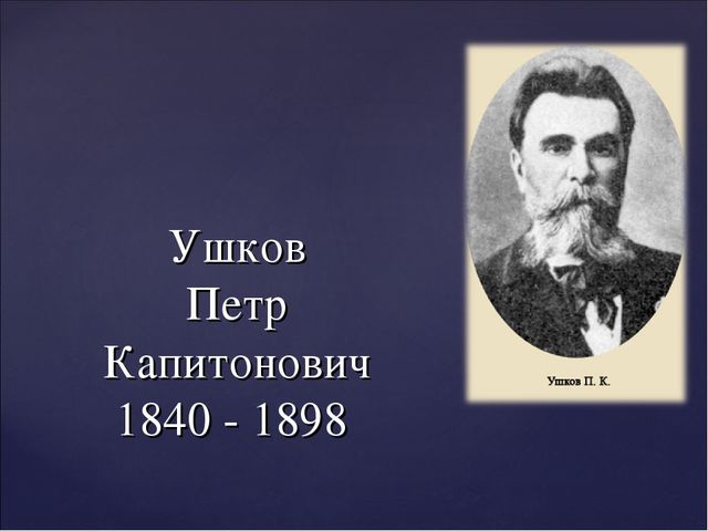 "Петр Капитонович Ушков - достойный сын Бондюжской земли"