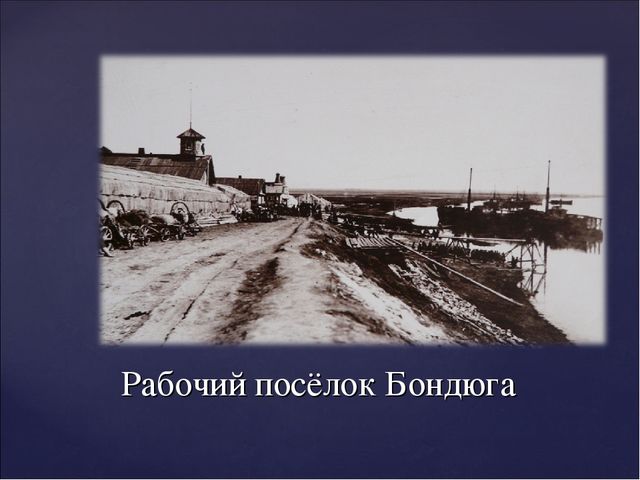 "Петр Капитонович Ушков - достойный сын Бондюжской земли"