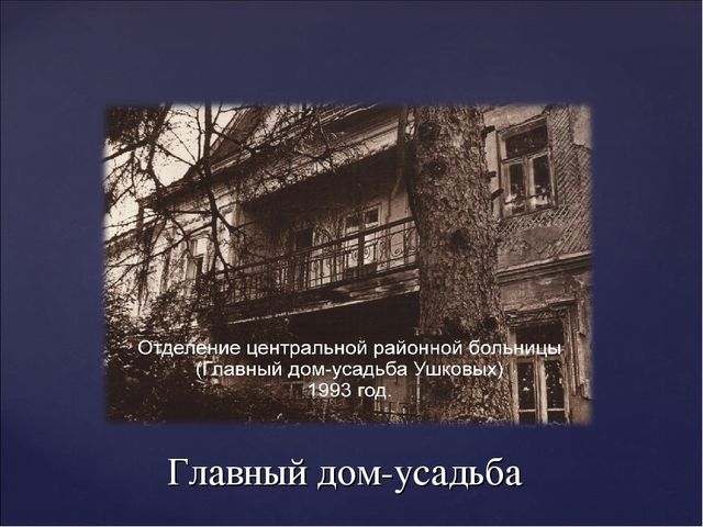 "Петр Капитонович Ушков - достойный сын Бондюжской земли"