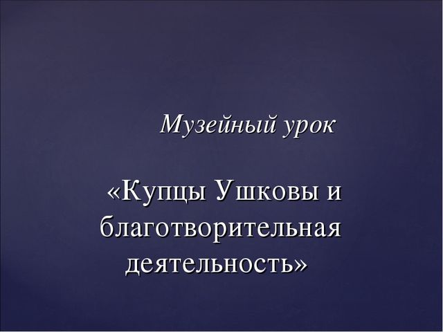 "Купцы Ушковы и благотворительная деятельность"