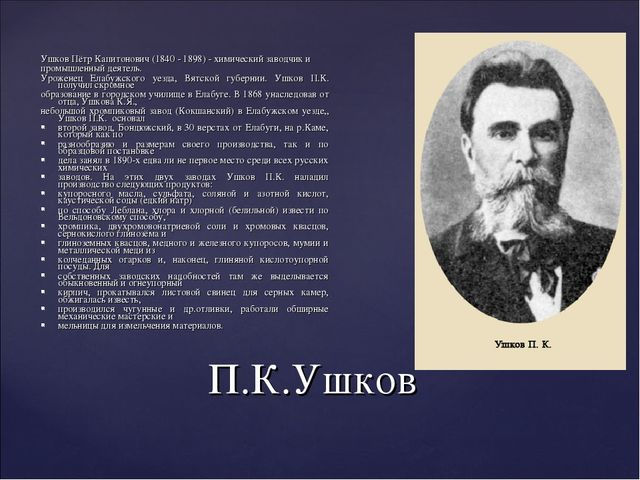 "Купцы Ушковы и благотворительная деятельность"