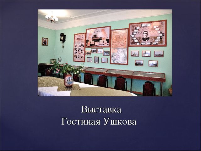 "Купцы Ушковы и благотворительная деятельность"