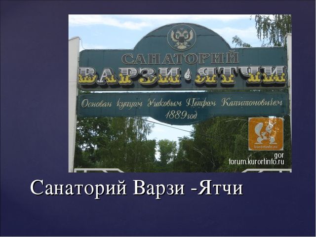 Варзи ятчи план санатория