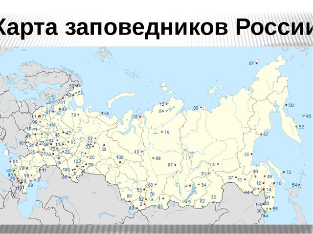 Карта с заповедниками россии