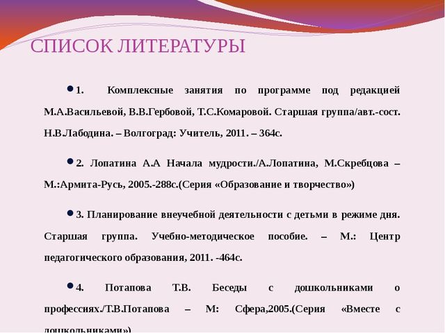 Заключение списков. Литературные профессии список. Список литературы для 2 мл группы о профессии. Гербова список литературы. Список литературы для специальности 44.02.06.