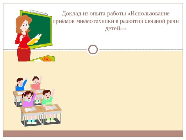 Доклад из опыта работы по теме "Использование мнемотехники на занятиях"