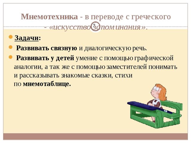 Доклад из опыта работы по теме "Использование мнемотехники на занятиях"