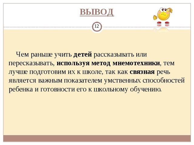 Доклад из опыта работы по теме "Использование мнемотехники на занятиях"