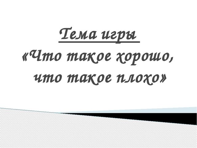 Социально-ориентированые игры «Что такое хорошо, что такое плохо»