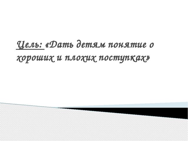 Социально-ориентированые игры «Что такое хорошо, что такое плохо»