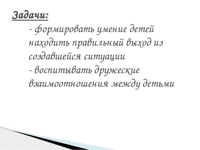 Социально-ориентированые игры «Что такое хорошо, что такое плохо»