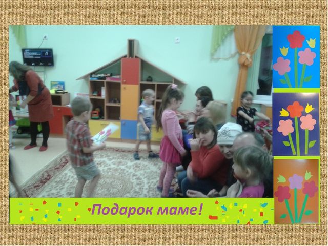 Презентация праздничного развлекательного мероприятия для детей и родителей ко Дню матери.