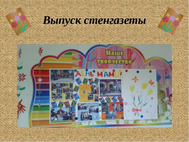 Презентация праздничного развлекательного мероприятия для детей и родителей ко Дню матери.