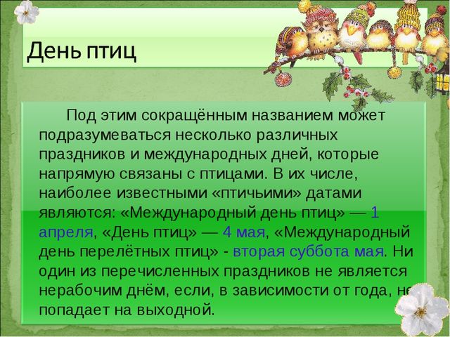 ПРЕЗЕНТАЦИЯ В ПОДГОТОВИТЕЛЬНОЙ ГРУППЕ НА ТЕМУ: "ПЕРЕЛЁТНЫЕ ПТИЦЫ"