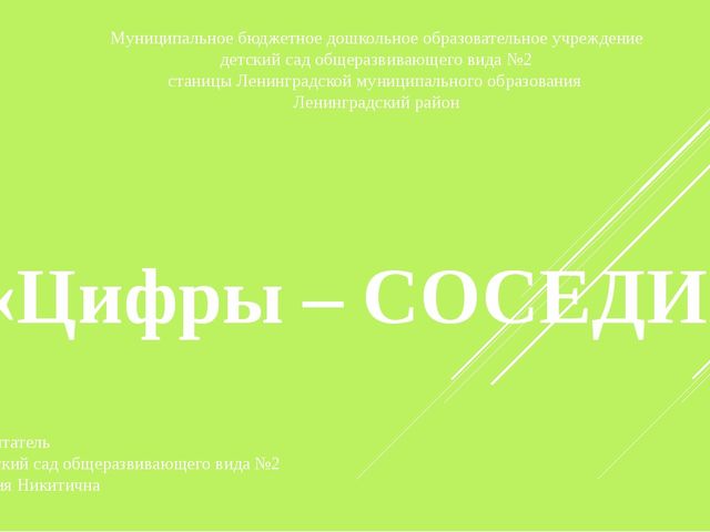 Интерактивная игра по Ф.Э.М.П. "Цифры- соседи"