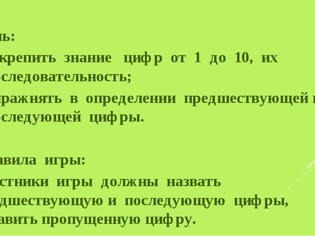 Интерактивная игра по Ф.Э.М.П. "Цифры- соседи"
