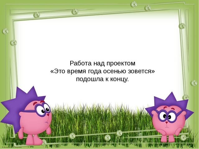 Презентация "Это время года осенью зовется"
