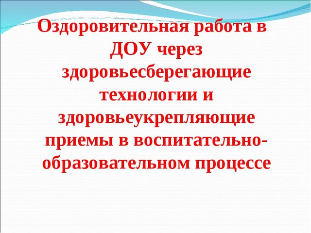 Презентация для педагогов ДОУ "Использование здоровьесберегающих технологий в детском саду"