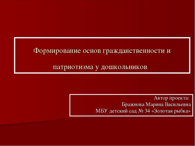 Презентация "Формирование основ гражданственности и патриотизма у дошкольников"