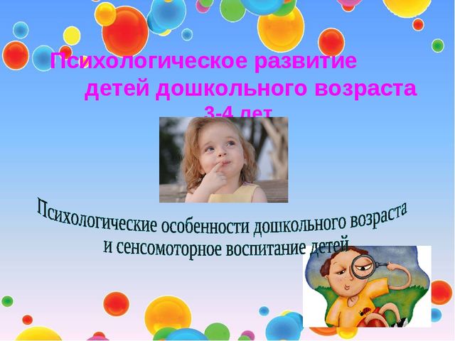 Презентация "Психологическое сопровождение детей дошкольного возраста 3-4лет"