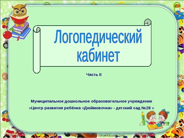 Презентация логопедического кабинета (Часть II)