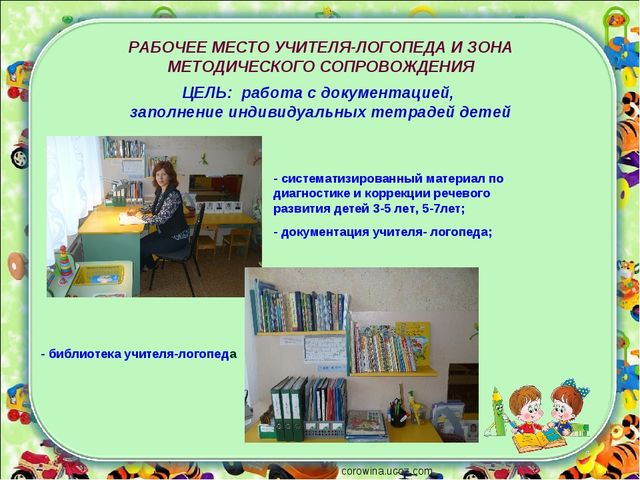 Презентация логопедического кабинета (Часть I)