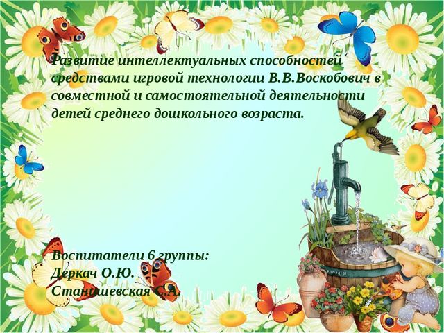 Презентация по играм В.В. Воскобовичу